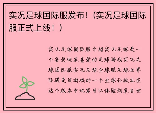实况足球国际服发布！(实况足球国际服正式上线！)