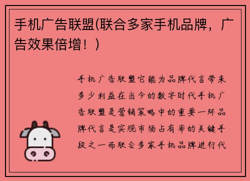 手机广告联盟(联合多家手机品牌，广告效果倍增！)