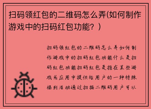 扫码领红包的二维码怎么弄(如何制作游戏中的扫码红包功能？)