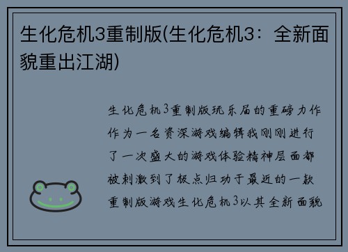 生化危机3重制版(生化危机3：全新面貌重出江湖)
