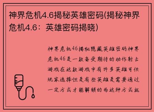 神界危机4.6揭秘英雄密码(揭秘神界危机4.6：英雄密码揭晓)