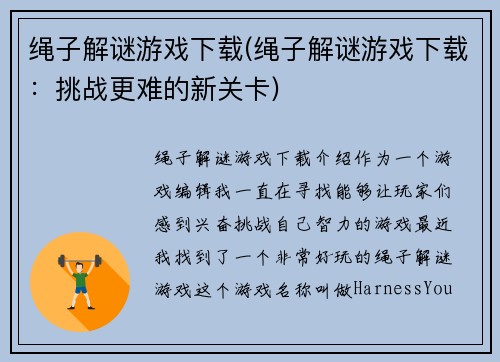 绳子解谜游戏下载(绳子解谜游戏下载：挑战更难的新关卡)