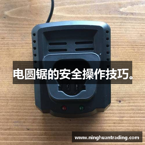 电圆锯的安全操作技巧。